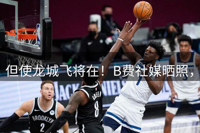 但使龙城飞将在！B费社媒晒照，身穿麦克托米奈球衣踢球