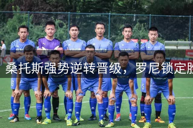 桑托斯强势逆转晋级，罗尼锁定胜局助球队大胜